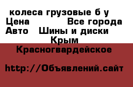 колеса грузовые б.у. › Цена ­ 6 000 - Все города Авто » Шины и диски   . Крым,Красногвардейское